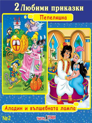 cover image of Пепеляшка, Аладин и вълшебната лампа